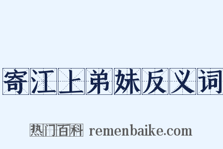 寄江上弟妹反义词是什么意思的图片